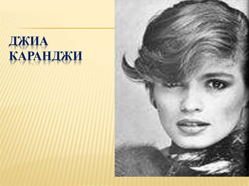 Джиа Каранджи