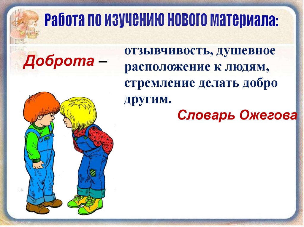 Душевное расположение. Доброта отзывчивость душевное расположение к людям стремление. Доброта словарь Ожегова. Отзывчивость картинки.