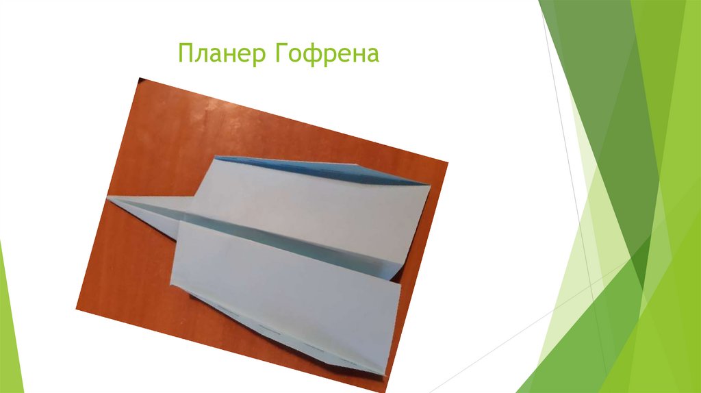 Планер Гофрена