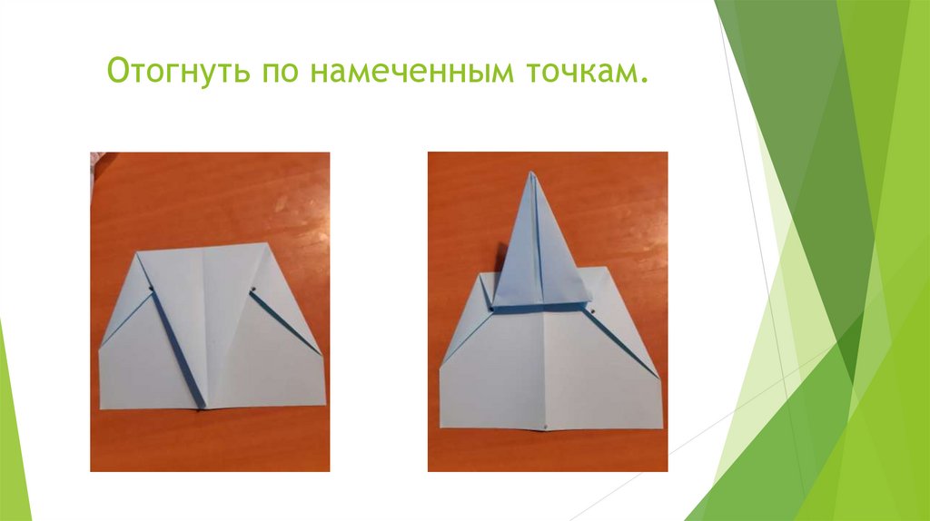 Отогнуть по намеченным точкам.