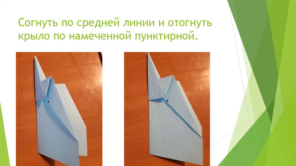 Согнуть по средней линии и отогнуть крыло по намеченной пунктирной.
