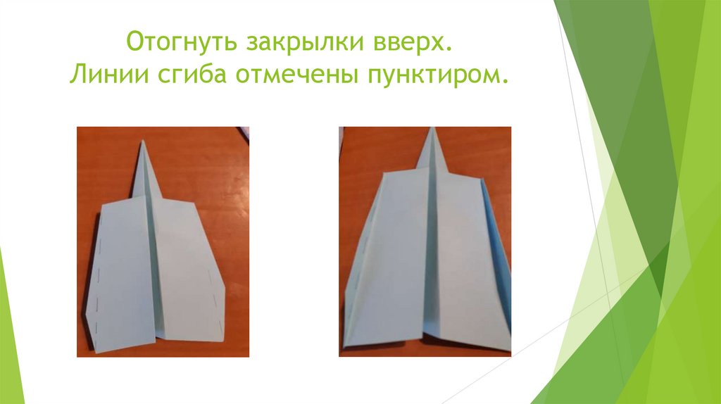 Отогнуть закрылки вверх. Линии сгиба отмечены пунктиром.