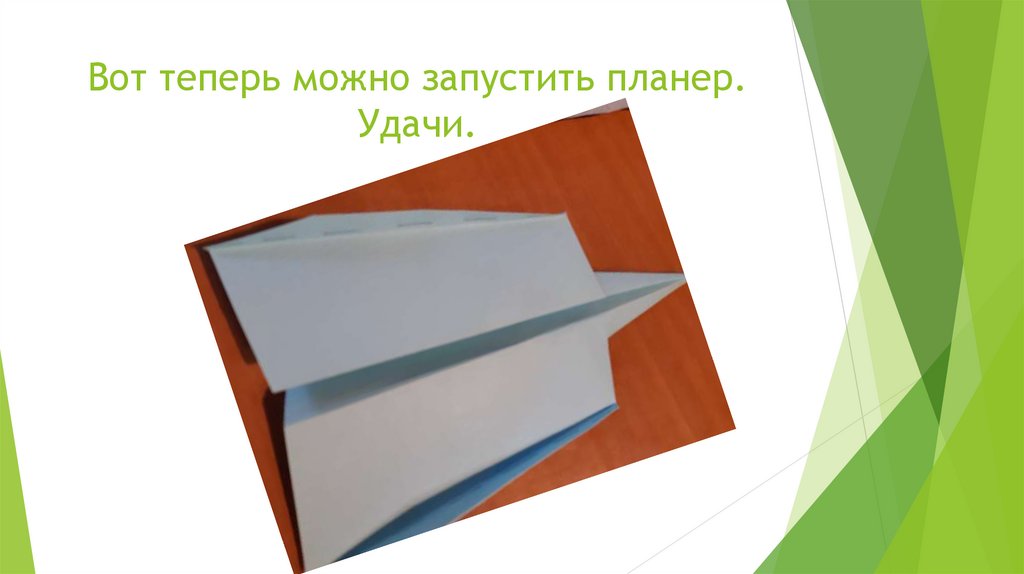 Вот теперь можно запустить планер. Удачи.