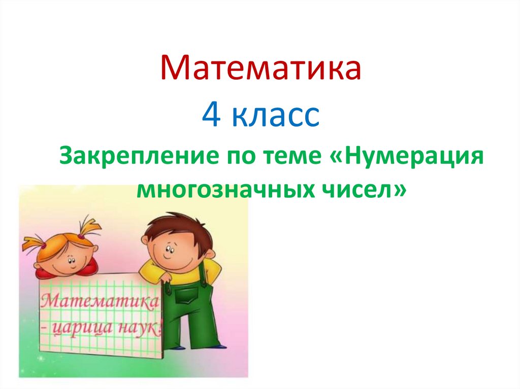 Нумерация 4 класс презентация