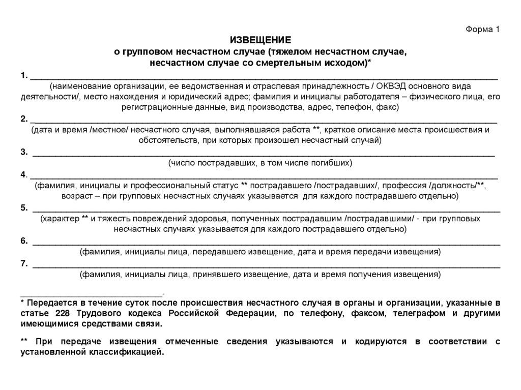 Сообщения о последствиях несчастного случая форма 8 образец заполнения