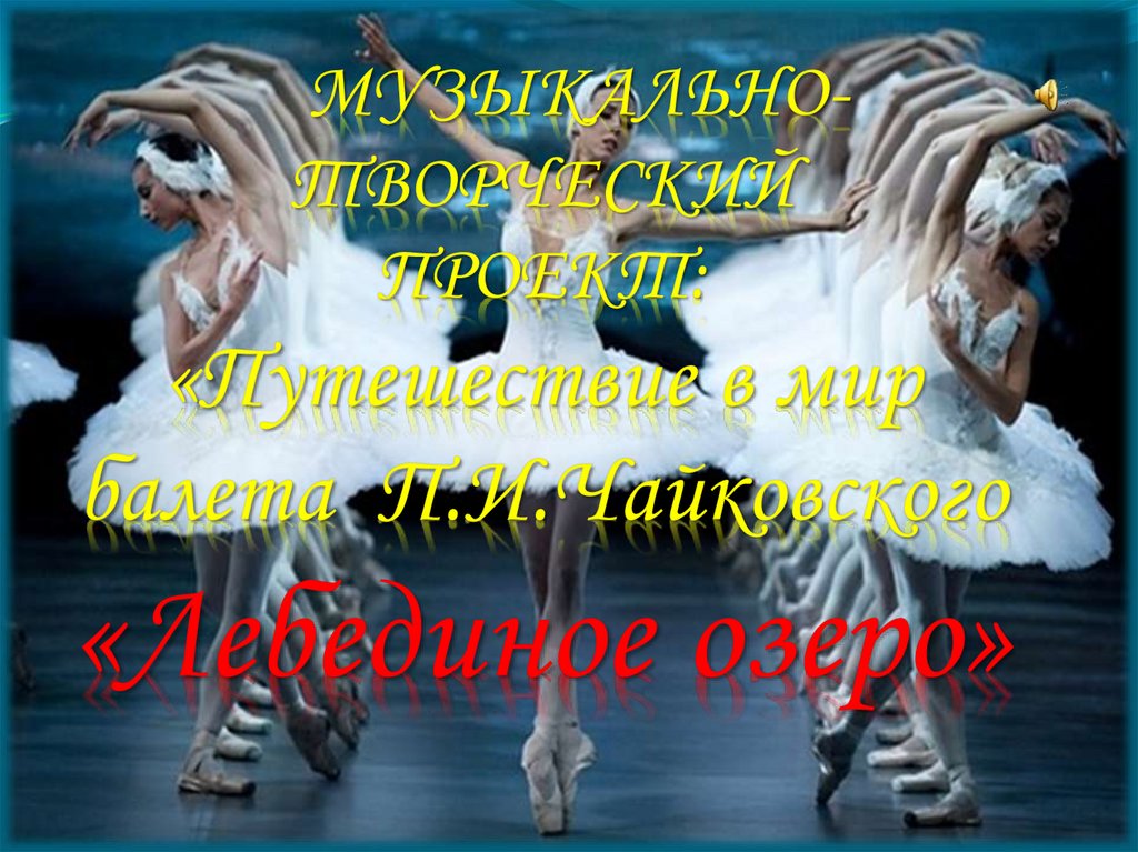 Путешествие в мир балета П.И. Чайковского - online presentation