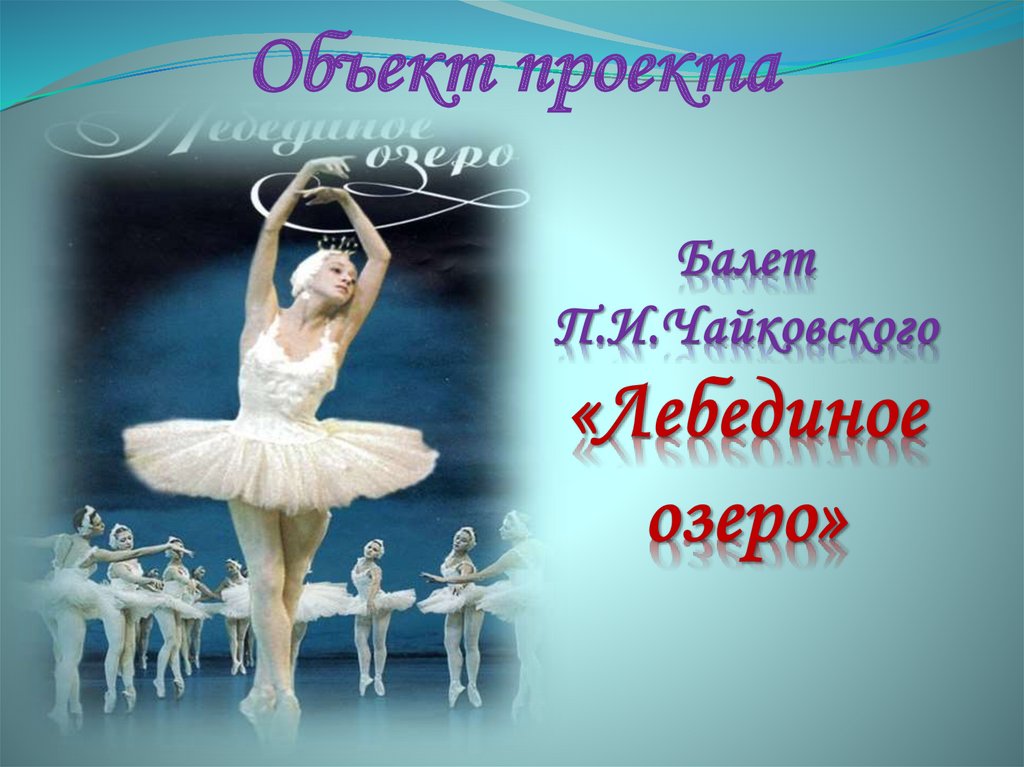 Путешествие в мир балета П.И. Чайковского - online presentation