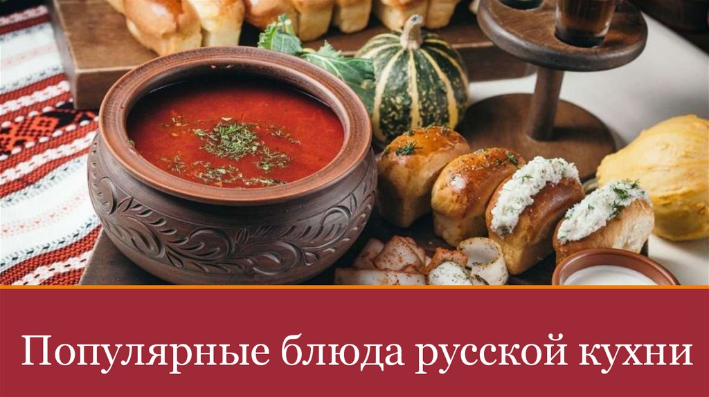Популярные блюда русской кухни