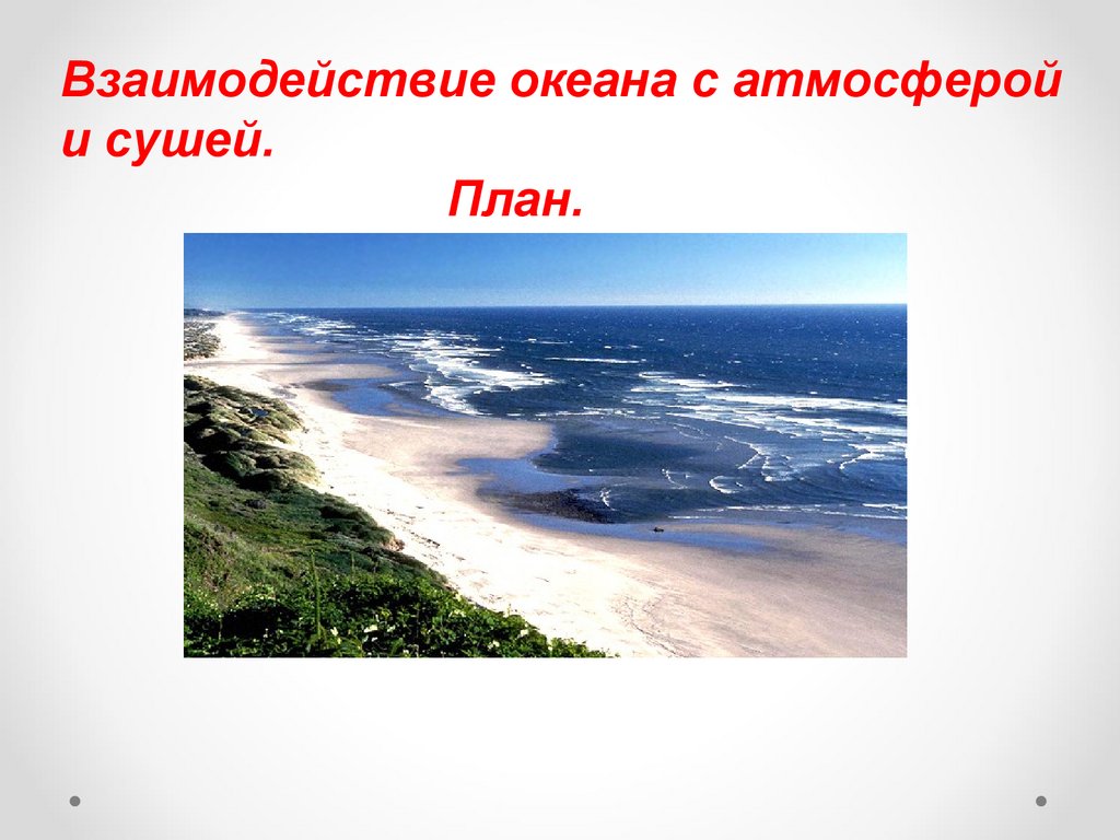 Жизнь в океане 7 класс. Взаимодействие океана с атмосферой и сушей. Взаимодействие океана, атмосферы и суши. Взаимодействиеокеанасатмосферойисшей. Взаимодействие океана и атмосферы схема.