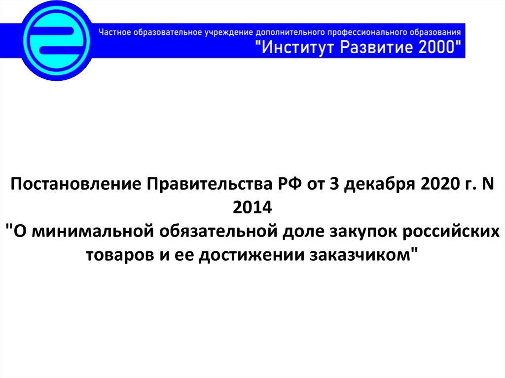 Постановление правительства 2013 о минимальной доле