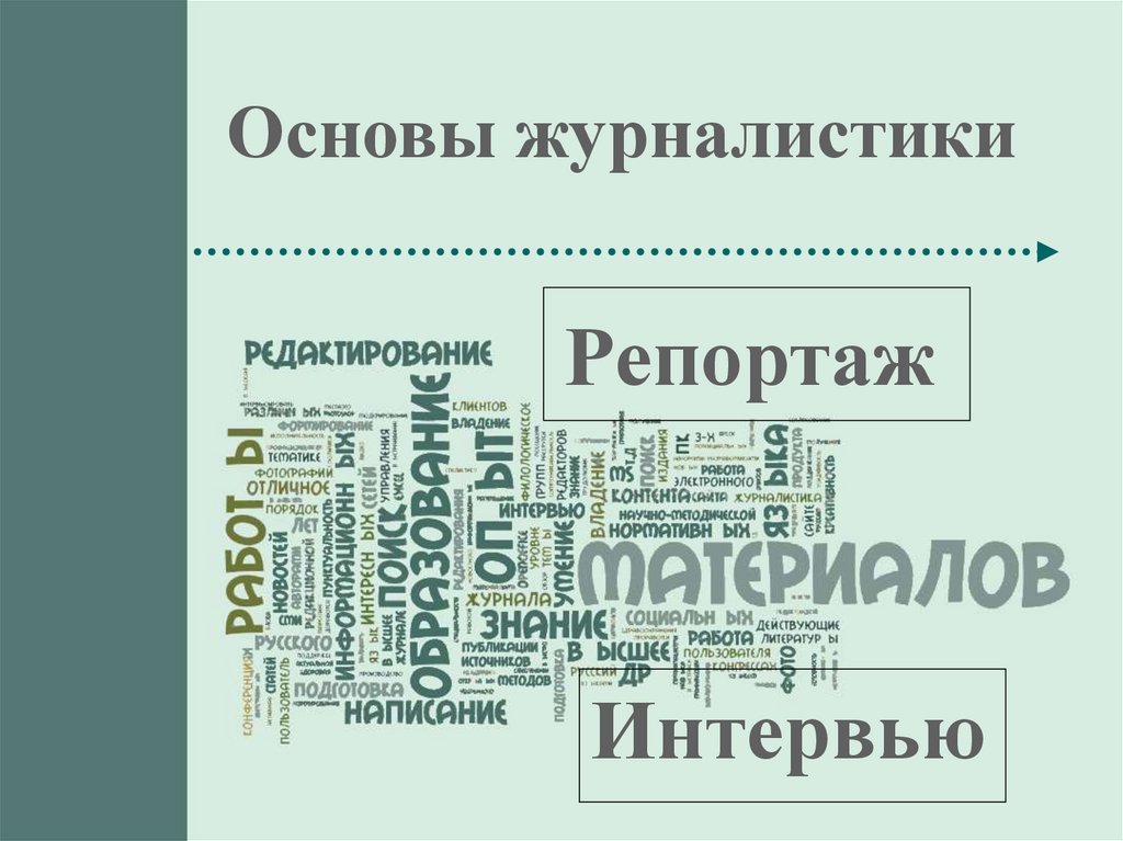 Основы журналистики. Основы репортажа журналистика. Проект по основам журналистики.