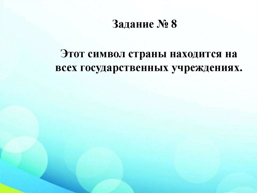 Задание № 8