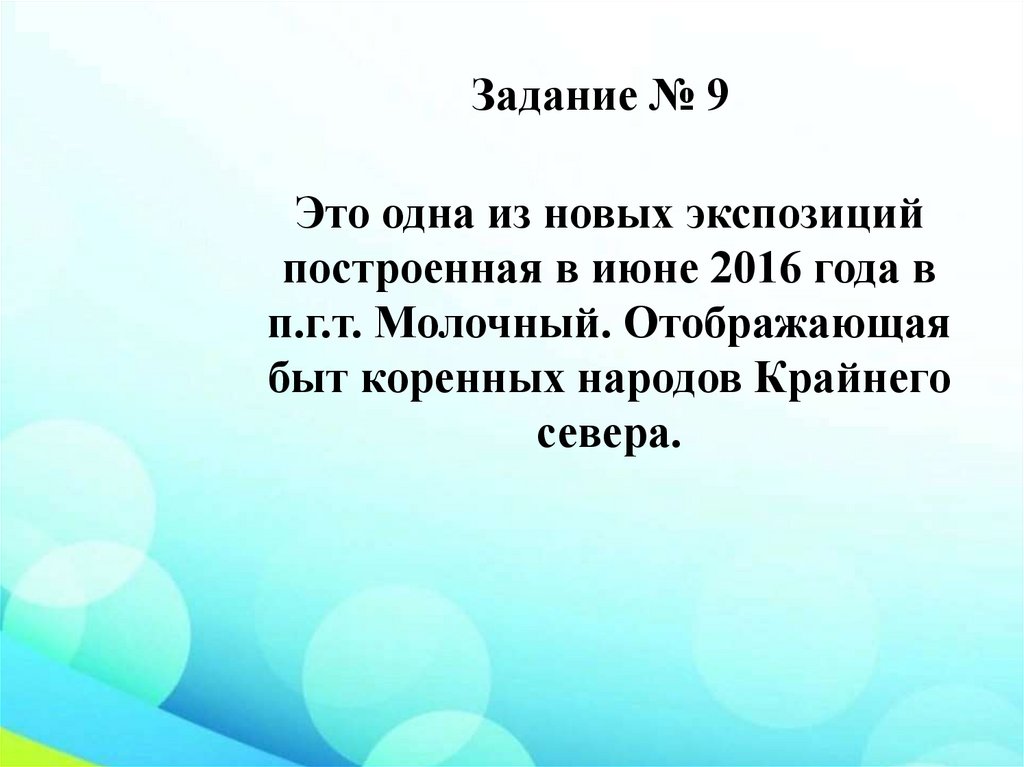 Задание № 9
