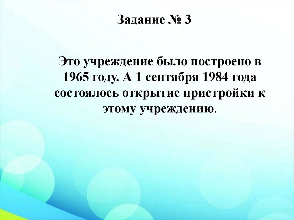 Задание № 3