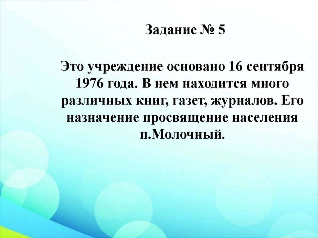 Задание № 5