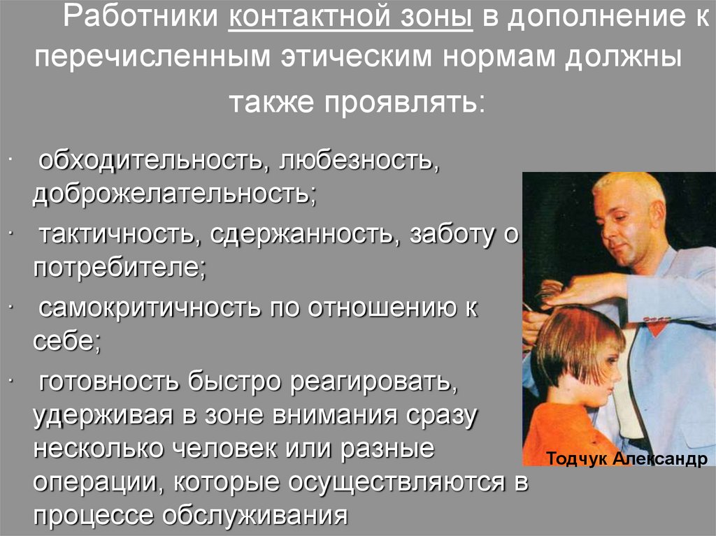      Работники контактной зоны в дополнение к перечисленным этическим нормам должны также проявлять: