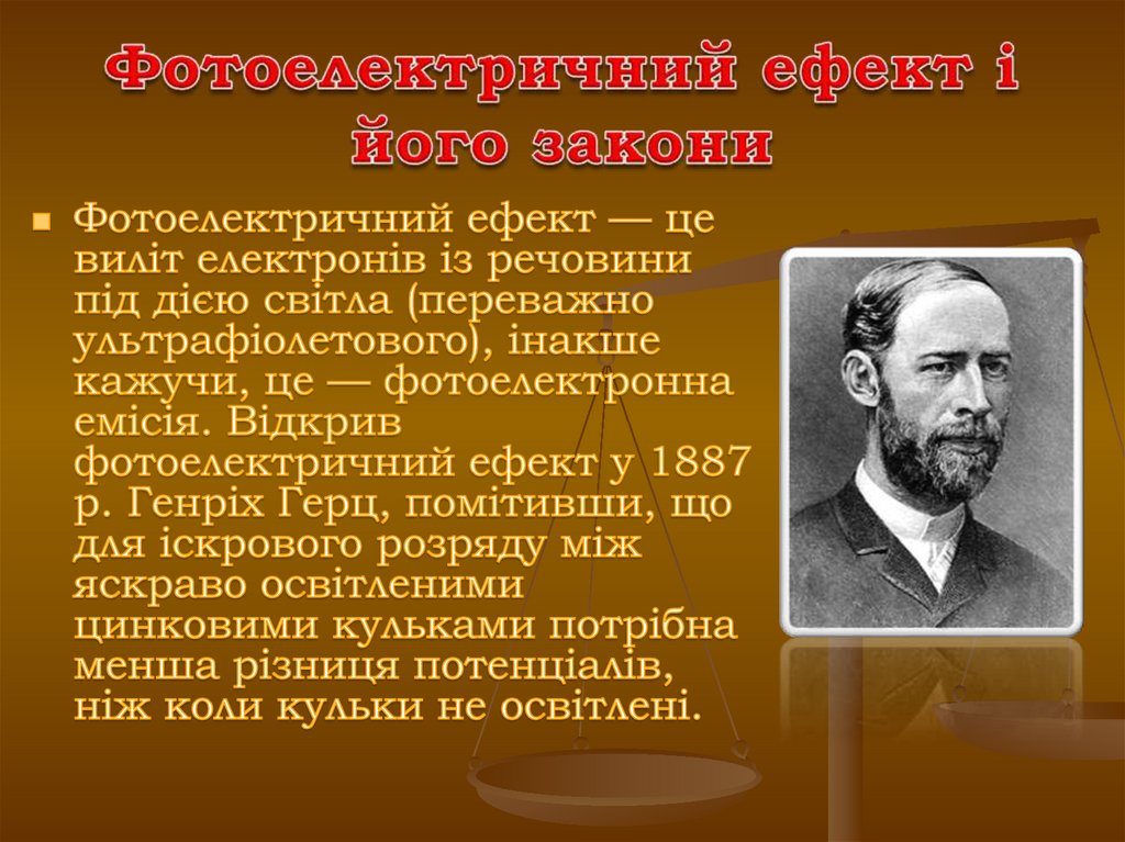 Фотоелектричний ефект і його закони