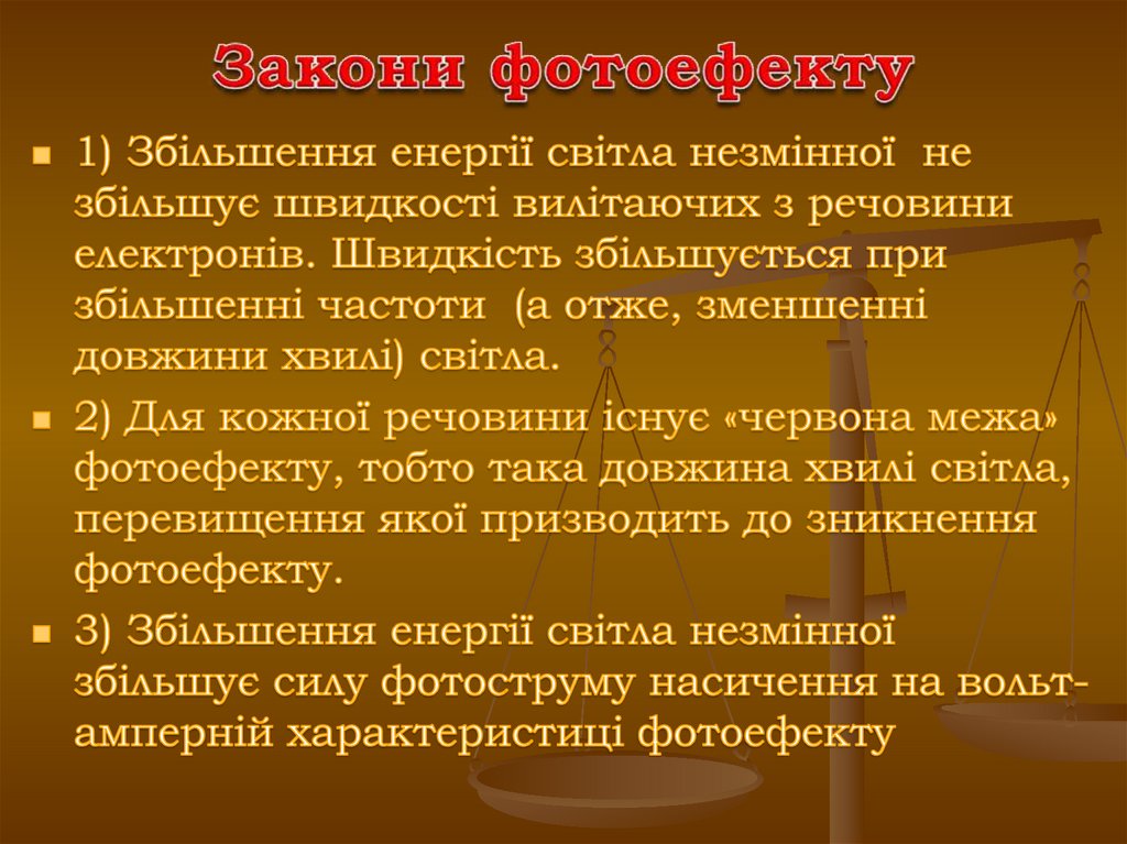 Закони фотоефекту