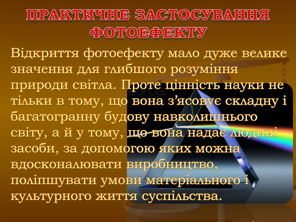 ПРАКТИЧНЕ ЗАСТОСУВАННЯ ФОТОЕФЕКТУ