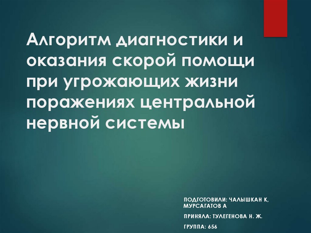 Угрозу их жизням. Алгоритм неудачи. Оказание неотложной помощи новорожденному при поражении ЦНС. Жизнь угрожающий диагноз. Диагностика и экстренная помощь при угрожающих симптомах детям.