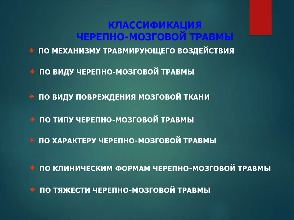 Поражение жизни. Виды черепно мозговых травм. Диагностика черепно-мозговой травмы. Открытая черепно-мозговая травма классификация. Методы диагностики черепно мозговых травм.