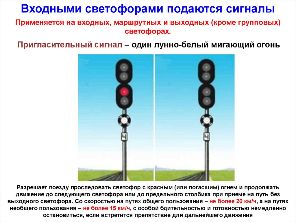 Проследование запрещающего маршрутного светофора