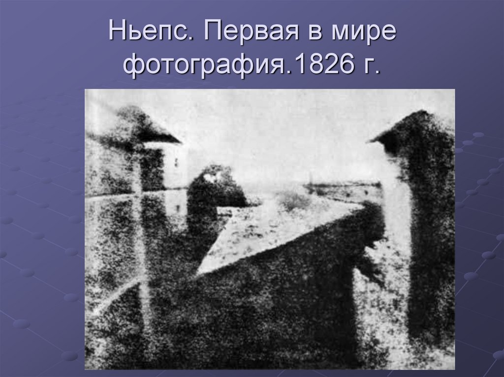 Ньепс. Первая в мире фотография.1826 г.