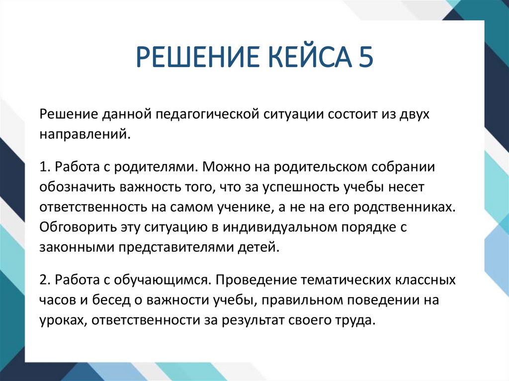 Решить кейс задание. Решение кейсов. Педагогический кейс. Решение педагогического кейса. Кейс педагогических ситуаций.