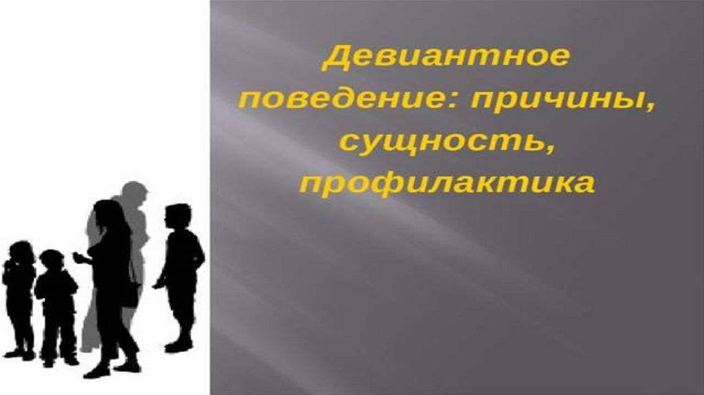 Девиантное поведение подростков картинки для презентации