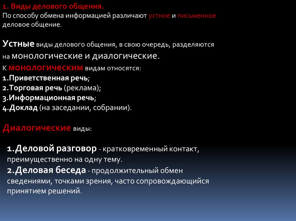 Различают информацию. Формы устной деловой коммуникации. Виды и формы общения устное письменное. Устное и письменное деловое общение. По способу обмена информацией различают деловой коммуникацией.