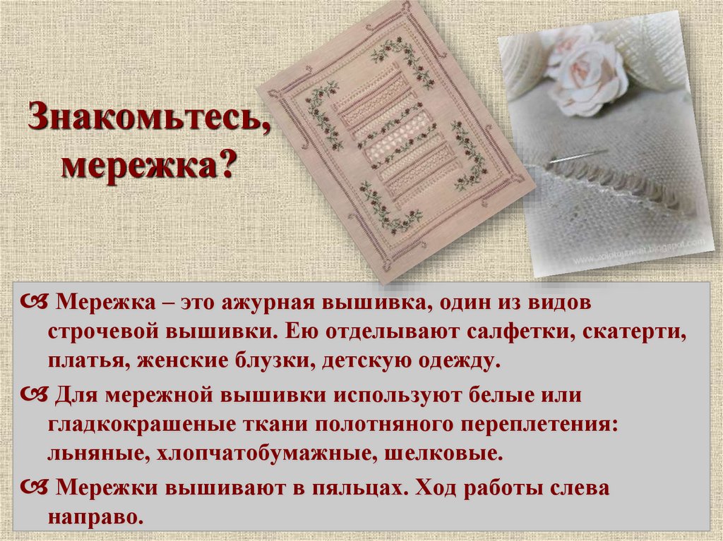 Знакомьтесь,мережка?