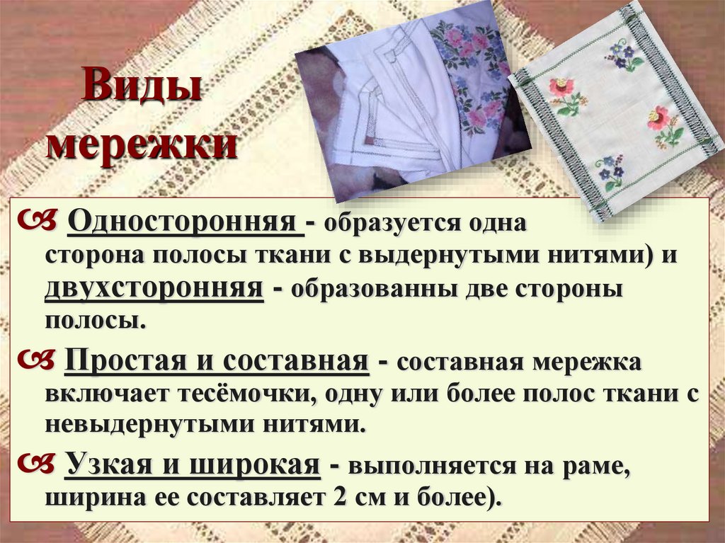 Виды мережки