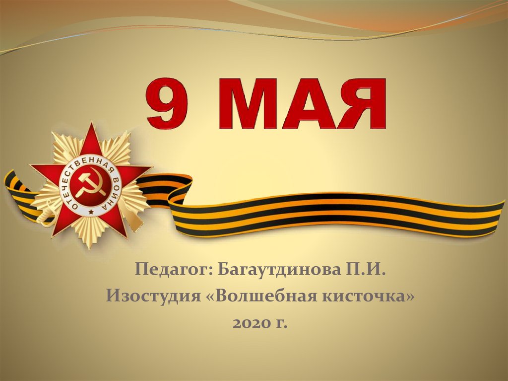 Линейка 9 мая презентация