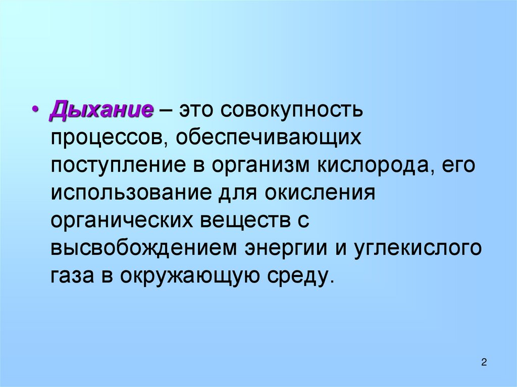 Значение дыхания органы дыхания презентация 8 класс