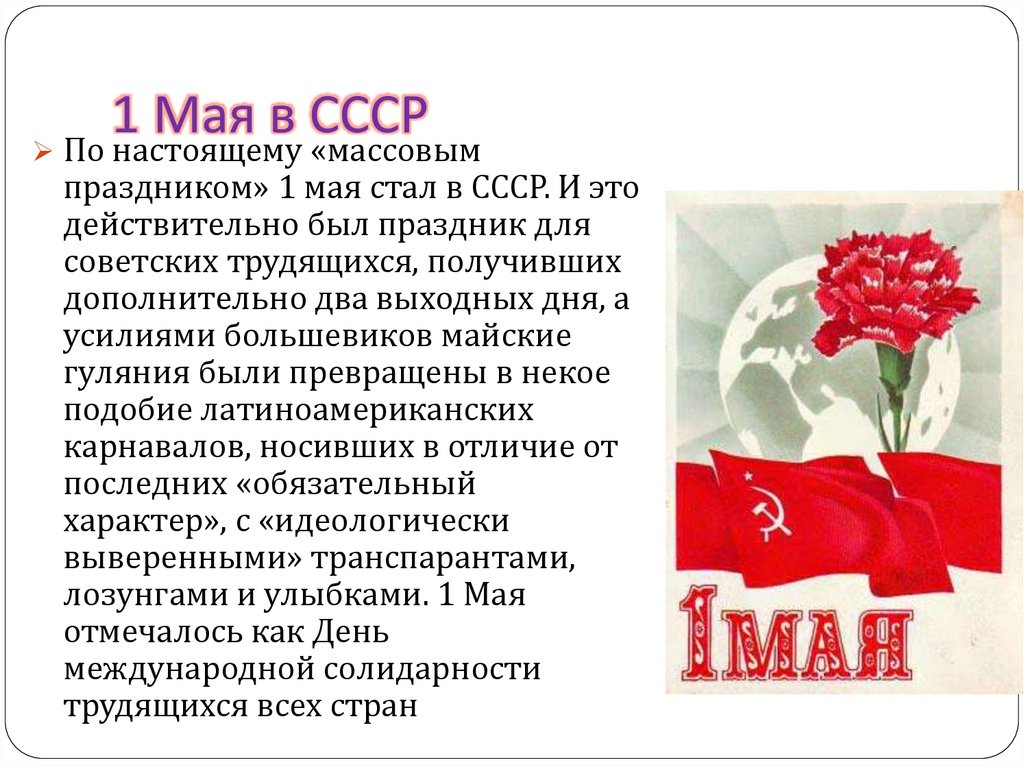 Есть праздник 3 мая. 1 Май СССР. 1 Мая праздник СССР. С праздником первого мая СССР. Празднование 1 мая в СССР.