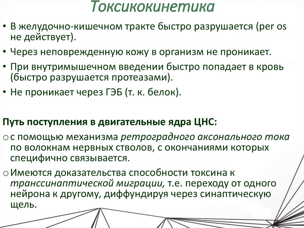 Токсикокинетика