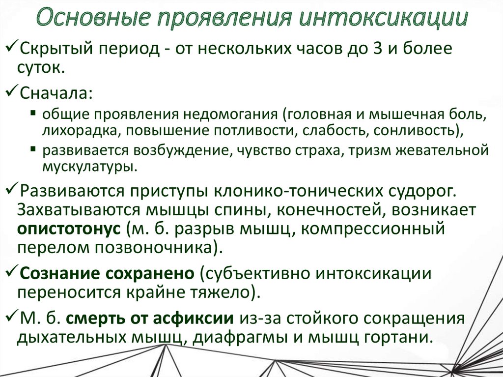 Основные проявления интоксикации