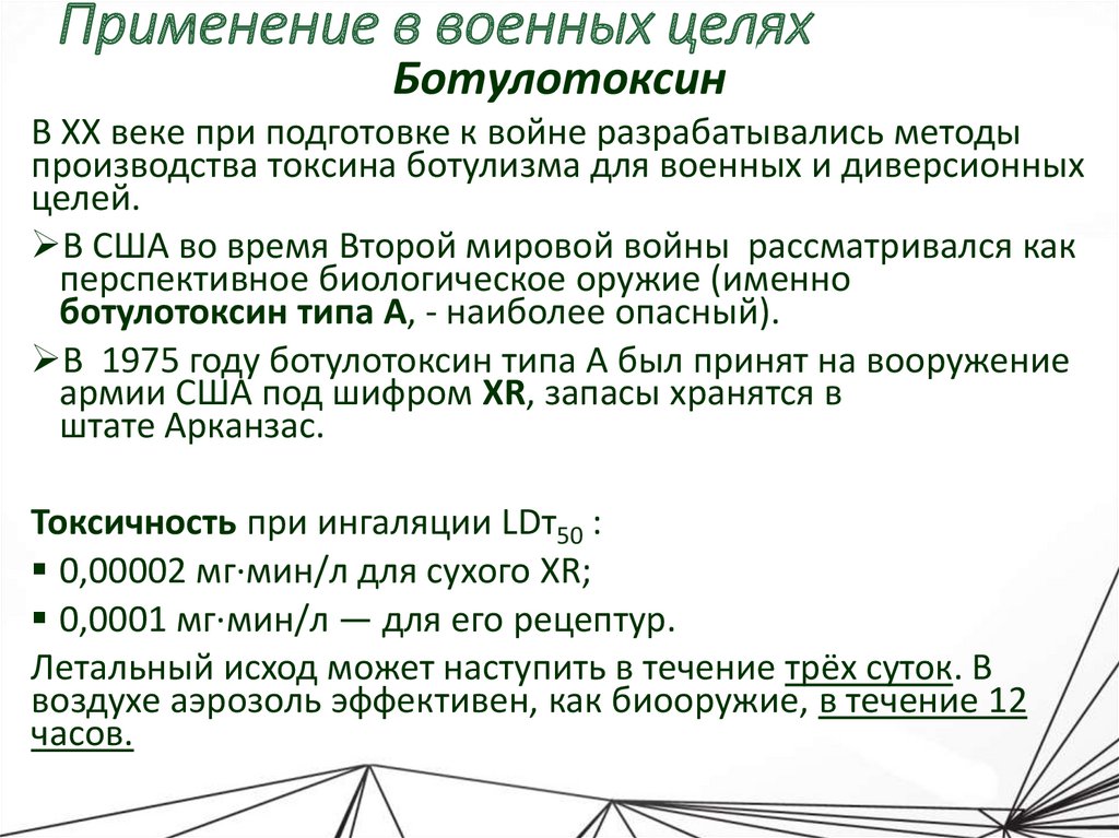 Применение в военных целях