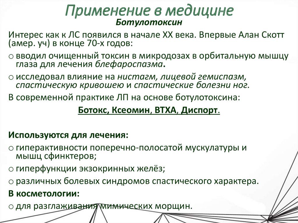 Применение в медицине