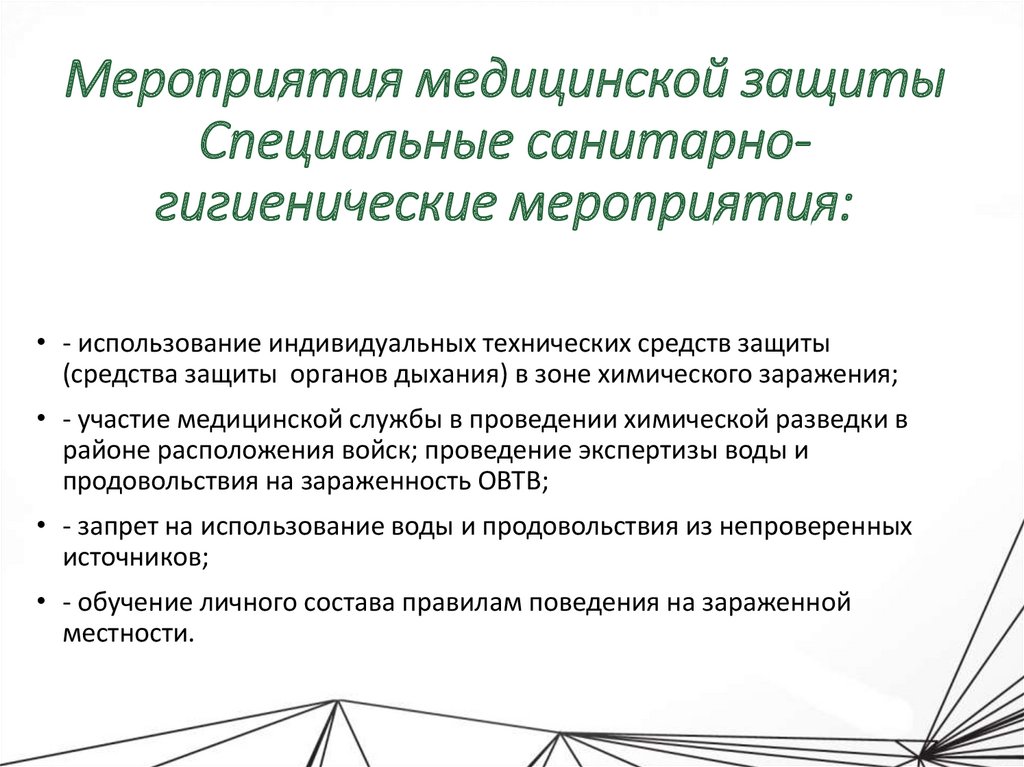 Мероприятия медицинской защиты Специальные санитарно-гигиенические мероприятия: