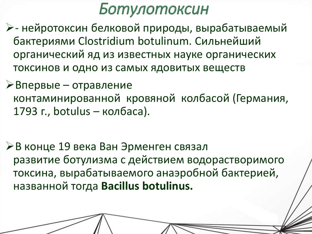 Ботулотоксин