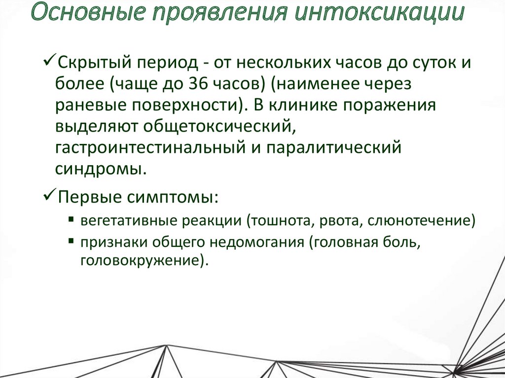 Основные проявления интоксикации