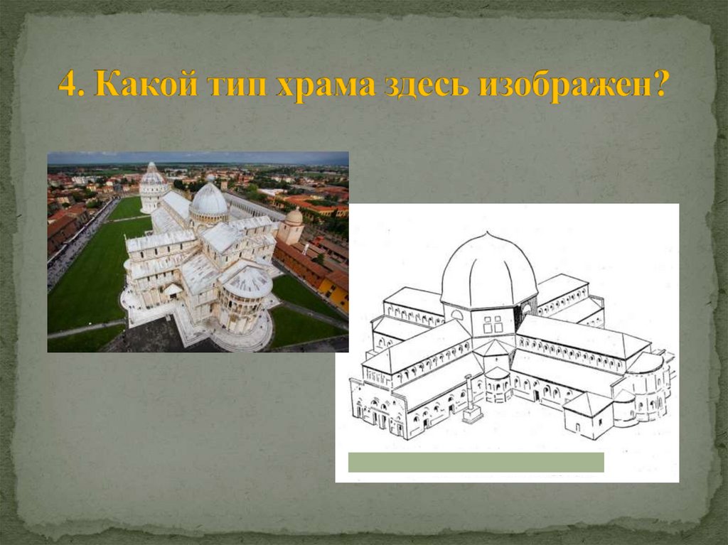 4. Какой тип храма здесь изображен?