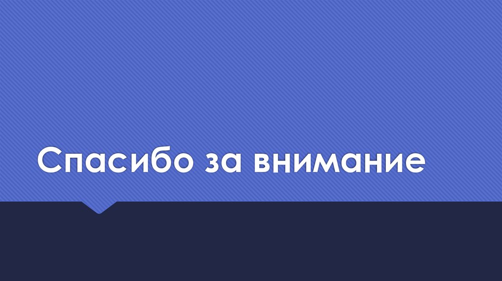 Спасибо за внимание