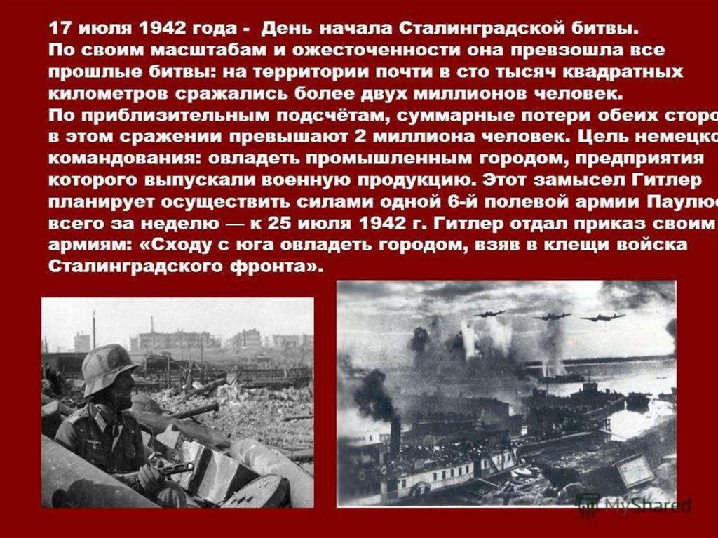 Какие войска участвовали в сталинградской битве. Сталинградская битва (17 июля 1942 — 2 февраля 1943 года). Сталинградская битва 2.02.1943. Сталинградская битва(17 июля – 12 сентября 1942 г.). Сталинградская битва 1942-1943 годы карта.