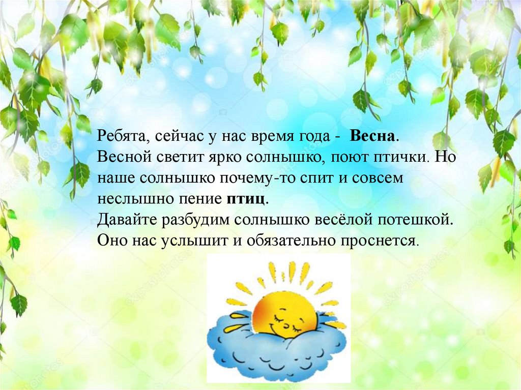 Солнышко весною ярче светит нам день. Солнышко светит птички поют. Ярко светит солнышко птички. Солнце светит ярко весной. Ярко светит солнышко поют.