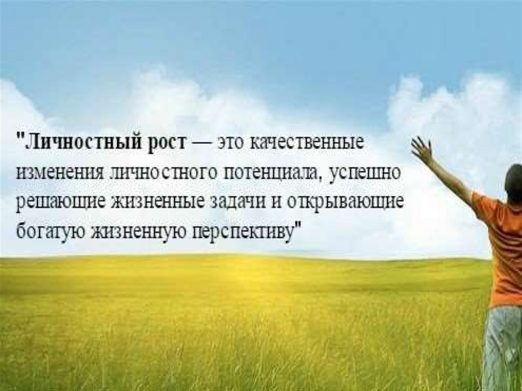 Личностный рост презентация