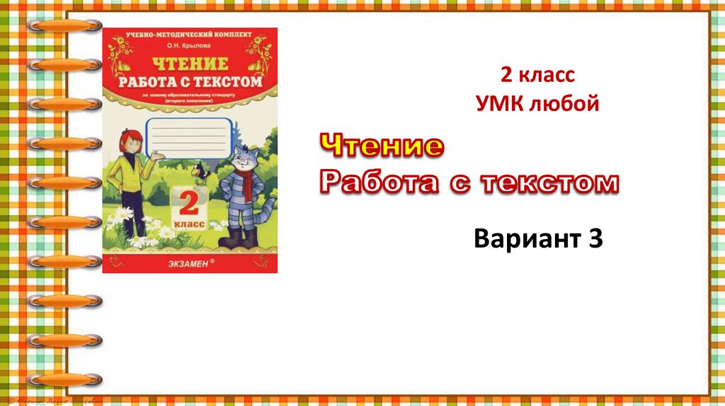 Чтение работа 4 класс ответы. Чтение работа с текстом 2 класс. Работа с текстом 2 класс. Работа с текстом 2 класс презентация. Чтение работа с текстом 13.