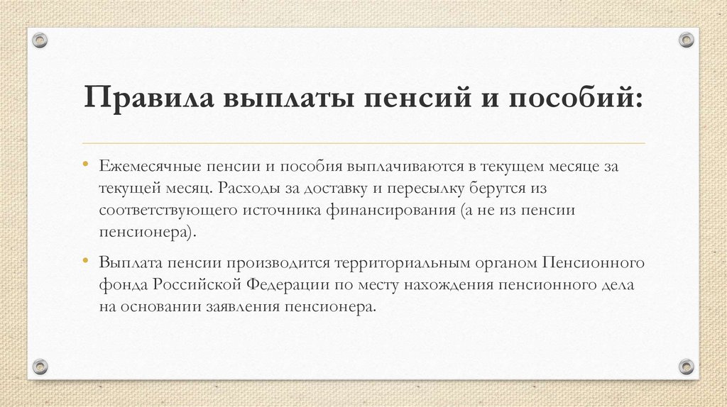 Выплаты пенсионерам 1. Порядок выплаты пенсии. Правила выплаты пенсий. Порядок выплаты пенсий и пособий. Источники финансирования пенсий пособие.