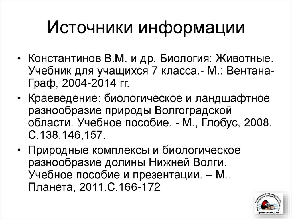 Источники информации